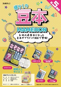 懐かしの豆本 ブラインドBOX