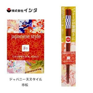 陶器柄 若狭 塗箸 ジャパニーズスタイル 市松 いちまつ 23cm イシダ  日本製