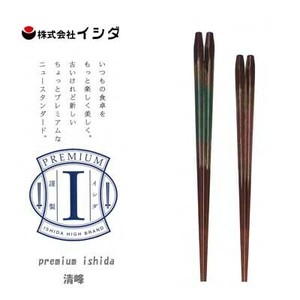 お箸 premium ishida 清峰 21cm/23cm イシダ  日本製 滑り止め付き