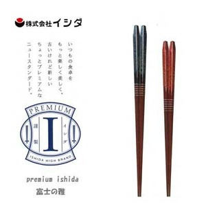 お箸 premium ishida 富士の雅 21cm/23cm イシダ  日本製 滑り止め付き