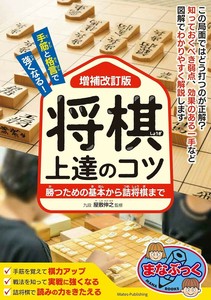 手筋と格言で強くなる! 将棋 上達のコツ 増補改訂版 勝つための基本から詰将棋まで