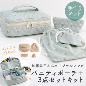 【手作りキット】加藤容子さんのバニティポーチ+3点セットキット