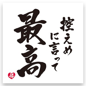 一煎用煎茶『推し活』R04（控えめに言って最高）