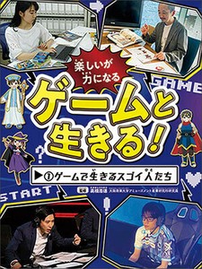 ゲームで生きるスゴイ人たち【ゲームと生きる！】1