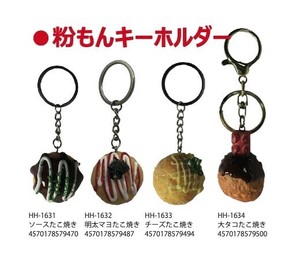 粉もんキーホルダー たこ焼き