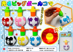 低単価！販促品や景品に★光るビッグボールコマ★
