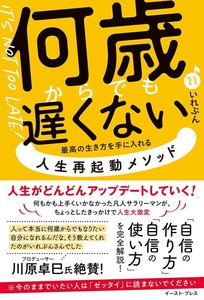 何歳からでも遅くない 最高の生き方を手に入れる 人生再起動メソッド　自己啓発／ビジネス／40代