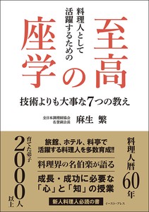 料理人として活躍するための至高の座学  技術よりも大事な7つの教え　　和食／日本料理／飲食