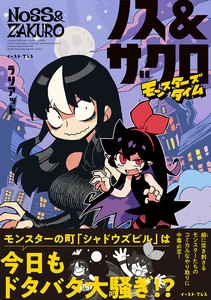ノス＆ザクロ　モンスターズタイム　コミック／マンガ／ゲーム／キャラクター