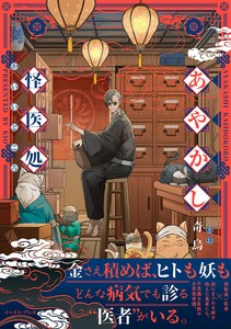 あやかし怪医処　コミック／マンガ／異世界／あやかし／キャラクター