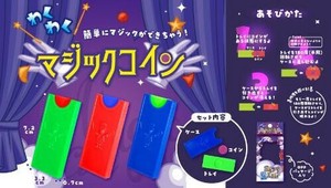 わくわくマジックコイン 3種 SY-4763