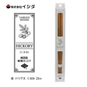 箸 バリアス くるみ 23cm ナチュラル 蜜蝋仕上げ イシダ  日本製