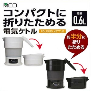 ナカバヤシ コンパクトに折りたためる電気ケトル