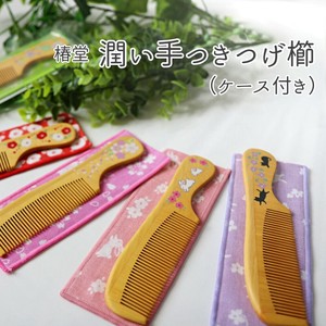 潤い手つきつげ櫛(専用ケース付)・京都くろちく
