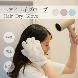 【2025春夏新作】【即納】無地ヘアドライグローブ（1ps）　雑貨　バス用品　雑貨　かわいい