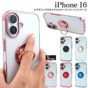 ＜スマホケース＞iPhone 16用スマホリング付きメタルカラーバンパーソフトクリアケース