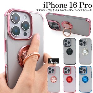 ＜スマホケース＞iPhone 16 Pro用スマホリング付きメタルカラーバンパーソフトクリアケース
