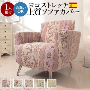 【直送可】スペイン製ストレッチフィットソファカバー CAROLINA〔カロリーナ〕アーム付き 1人掛け用