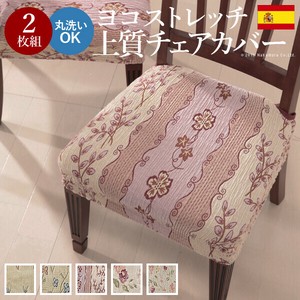 【直送可】スペイン製ストレッチフィットチェアカバー CAROLINA〔カロリーナ〕2枚組セット