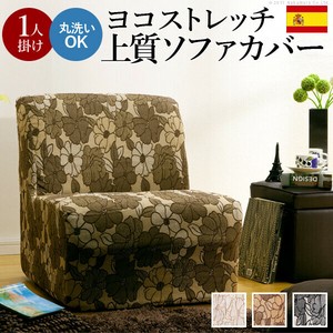 【直送可】スペイン製ストレッチフィットソファカバー FLORES〔フロレス〕アームなし 1人掛け用