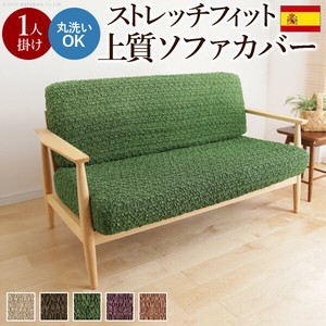 【直送可】スペイン製 ストレッチフィットソファカバー グラナダ セパレート・1人掛