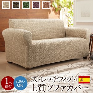 【直送可】スペイン製 ストレッチフィットソファカバー グラナダ 一体型・1人掛