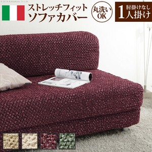 【直送可】イタリア製ストレッチフィットソファカバー 〔シチリア〕 アームなし 1人掛け用