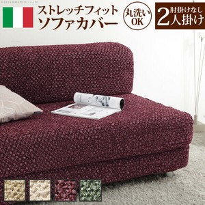 【直送可】イタリア製ストレッチフィットソファカバー 〔シチリア〕 アームなし 2人掛け用