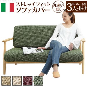 【直送可】イタリア製ストレッチフィットソファカバー 〔シチリア〕 セパレート 3人掛け用