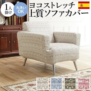 【直送可】スペイン製 ソファカバー-カーシャ 肘掛けあり1人掛け
