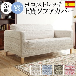【直送可】スペイン製 ソファカバー-カーシャ 肘掛けあり3人掛け