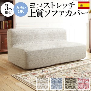 【直送可】スペイン製 ソファカバー-カーシャ 肘掛けなし3人掛け