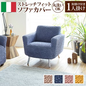 【直送可】抗菌ストレッチフィットソファカバー-シエーナ肘掛けあり1人掛け