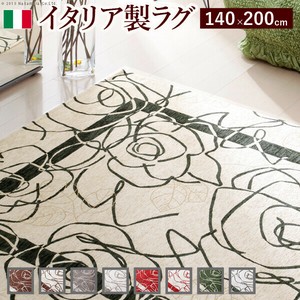【直送可】イタリア製ゴブラン織ラグ Camelia〔カメリア〕140×200cm