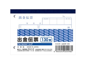 出金伝票 130枚