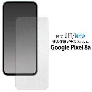 ガラスフィルムで液晶をガード！Google Pixel 8a用液晶保護ガラスフィルム