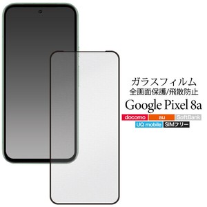 液晶全体をガード！　Google Pixel 8a用液晶保護ガラスフィルム