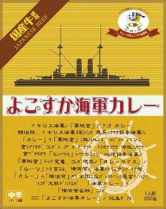 よこすか海軍カレービーフ 200g