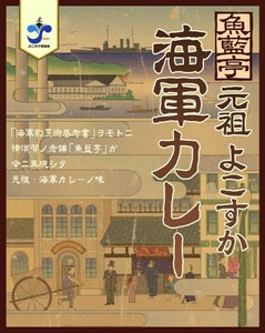 魚籃亭   よこすか海軍カレー 200g