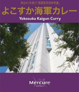 メルキュールホテル よこすか海軍カレー 200g