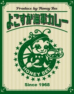 ハニービー よこすか海軍カレー 200g