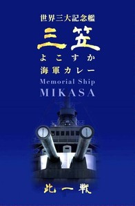 記念艦三笠よこすか海軍カレー 220g