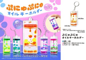 ぷにゅぷにゅオイルキーホルダー