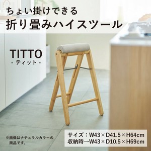 !!NEW!!◎直送可◎TITTO ティット フォールディングハイスツール　欠品　次回5月末頃予定