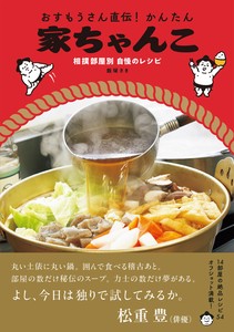 おすもうさん直伝！かんたん家ちゃんこ 相撲部屋別 自慢のレシピ