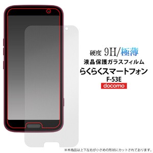 ガラスフィルムで液晶をガード！らくらくスマートフォン F-53E用液晶保護ガラスフィルム