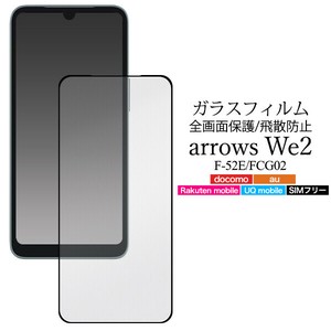 液晶全体をガード！　arrows We2 F-52E/FCG02用液晶保護ガラスフィルム