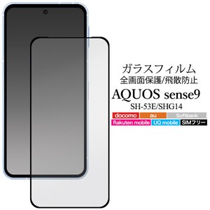 液晶全体をガード！　AQUOS sense9 SH-53E/SHG14用液晶保護ガラスフィルム