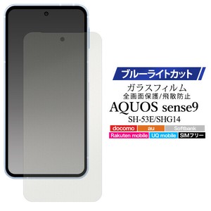 ブルーライトを軽減！  AQUOS sense9 SH-53E/SHG14用液晶保護ブルーライトカットガラスフィルム