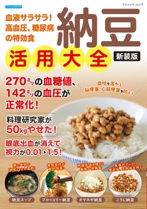 納豆活用大全　新装版